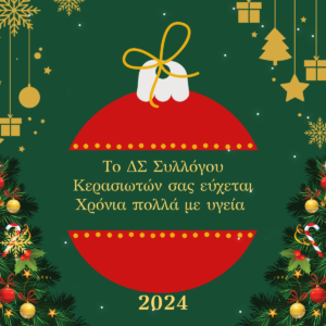 Χριστουγεννιάτικες Ευχές ΔΣ ΚΕΡΑΣΙΩΤΩΝ ΓΙΑ 2024  